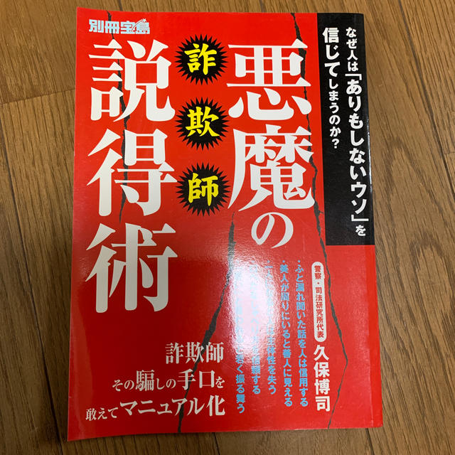 詐欺師 悪魔の説得術 なぜ人は ありもしないウソ を信じてしまうのうか の通販 By Kingchan4649 S Shop ラクマ 詐欺師 悪魔の説得術 なぜ人は ありもしないウソ を信じてしまうのうか の通販 By Kingchan4649 S Shop ラクマ