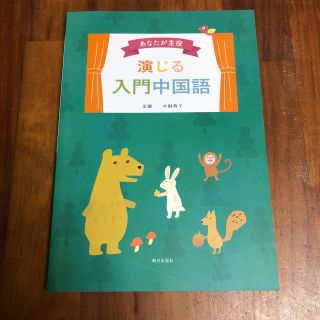 オウブンシャ(旺文社)のあなたが主役演じる入門中国語(語学/参考書)