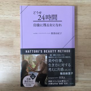 どうせ24時間 印象に残る女になれ(ビジネス/経済)