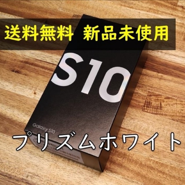 Galaxy S10 プリズムホワイト 128GB SIMフリー 新品 未使用品