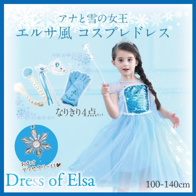 Disney(ディズニー)の【大人気】アナ雪エルサ風 ドレス 衣装 豪華小物5点セット  120cm【223 エンタメ/ホビーのコスプレ(衣装一式)の商品写真