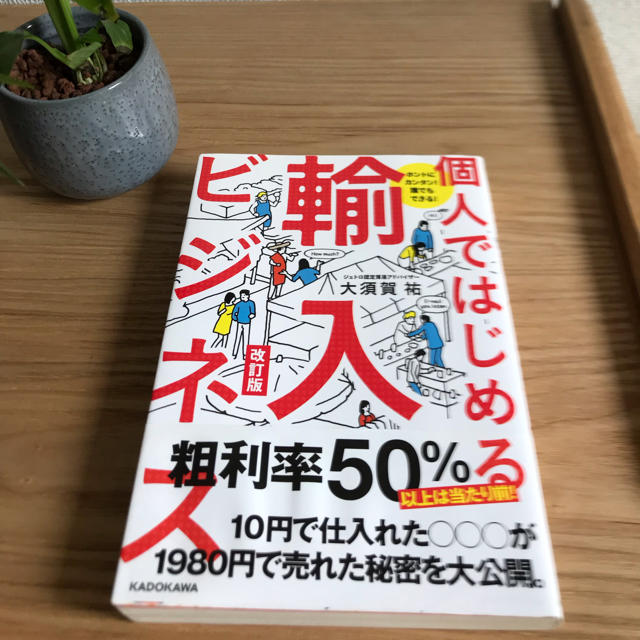 個人ではじめる輸入ビジネス ホントにカンタン!誰でもできる! 改訂版 | フリマアプリ ラクマ 最安値で買 ホントにカンタン!誰でもできる! 個人ではじめる輸入ビジネス その他