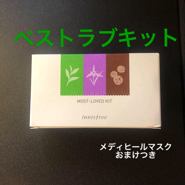 Innisfree(イニスフリー)のイニスフリー ベストラブ キット＋メディヒールおまけ コスメ/美容のキット/セット(サンプル/トライアルキット)の商品写真