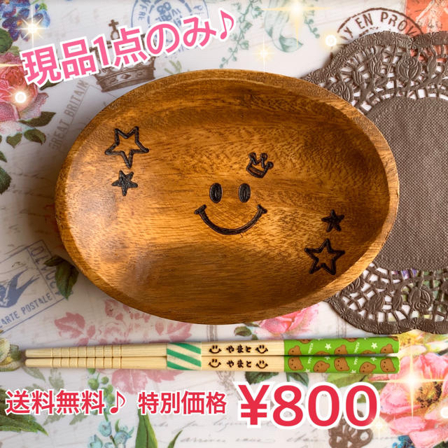 木のお皿＆お箸のセット 送料無料 ¥800 1セット限り♪ お名前お入れします♪ neLhk9tPq4, プレート/茶碗 -  contrologypf.com