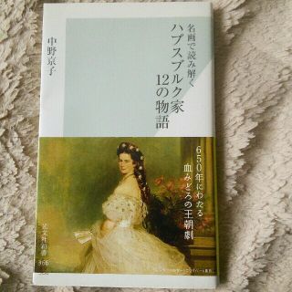 コウブンシャ(光文社)の中野京子　ハプスブルク家12の物語(アート/エンタメ)