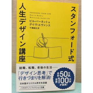 スタンフォード式人生デザイン講座(文学/小説)