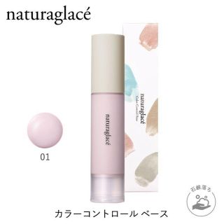 ナチュラグラッセ(naturaglace)の【訳あり大特価】ナチュラグラッセ カラーコントロール ベース 01 バイオレット(コントロールカラー)