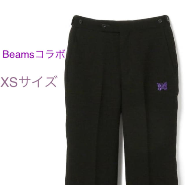 NEEDLES × BEAMS / 別注 SIDE TAB TROUSER XS-