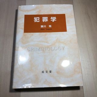 犯罪学 （瀬川 晃著、成文堂）(人文/社会)