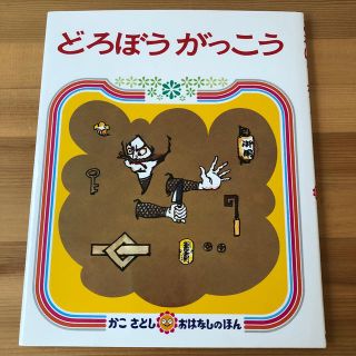 どろぼうがっこう ２版(絵本/児童書)