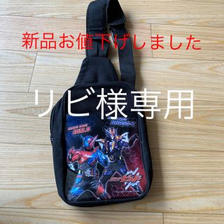 仮面ライダービルド　バッグ(その他)