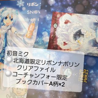 初音ミク　リボンナポリン限定　クリアファイル&コーチャンフォー限定　ブックカバー(クリアファイル)