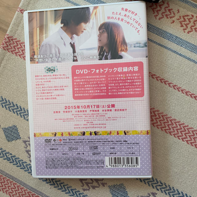 映画「先輩と彼女」メモリアルフォト＆DVD DVD エンタメ/ホビーのDVD/ブルーレイ(日本映画)の商品写真