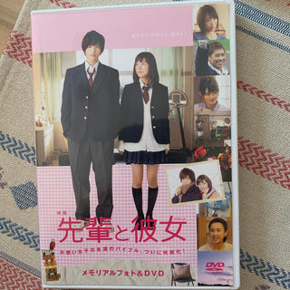 映画「先輩と彼女」メモリアルフォト＆DVD DVD(日本映画)