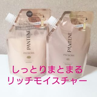 パンテーン(PANTENE)の【パンテーン】ミラクルズ リッチモイスチャー シャンプー&トリートメント 2点(シャンプー/コンディショナーセット)