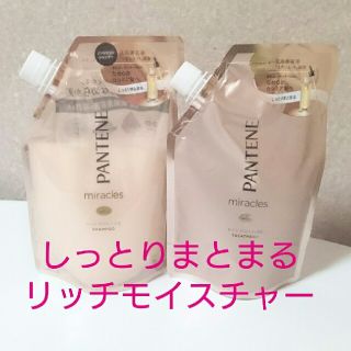 パンテーン(PANTENE)の【パンテーン】ミラクルズ リッチモイスチャー シャンプー&トリートメント 2点(シャンプー/コンディショナーセット)