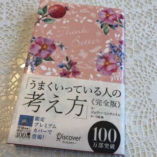 うまくいっている人の考え方　完全版＜花柄ピンク＞(人文/社会)