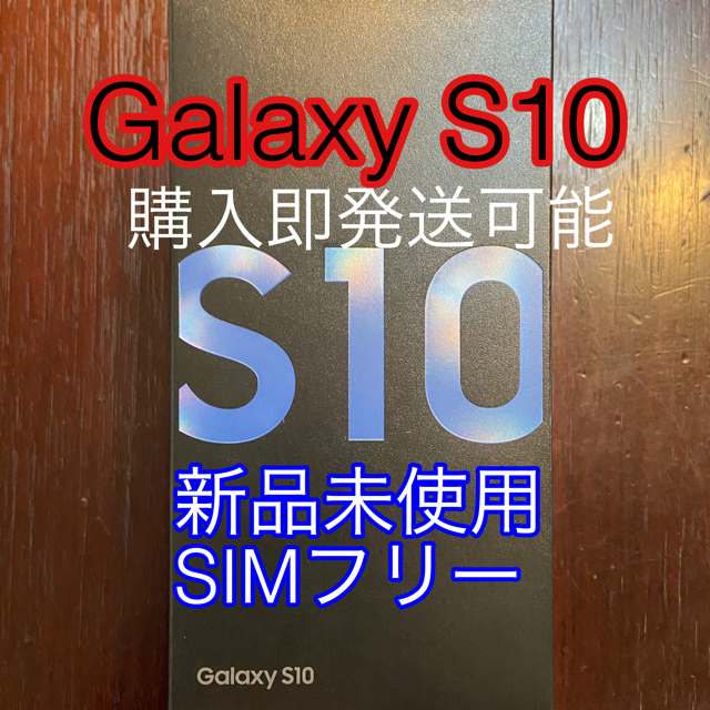 ギャラクシーs10【新品未使用】Galaxy S10 128GB SIMフリー  プリズムブルー