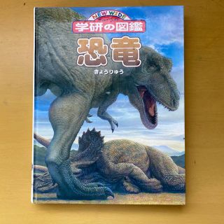 ガッケン(学研)の学研 図鑑 恐竜(絵本/児童書)