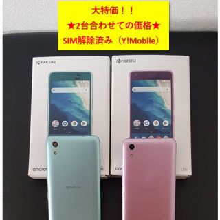 キョウセラ(京セラ)の◆KYOCERA ANDROID ONE S4「2台」　SIM解除済み◆(スマートフォン本体)