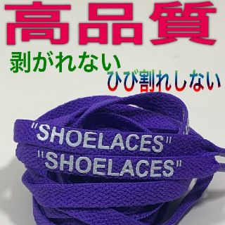 ⭐高品質⭐平紐120㎝パープル⭐２本セットSHOELACESカスタムシューレース(スニーカー)