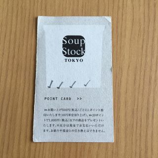 スープストックトーキョー　ポイントカード(フード/ドリンク券)