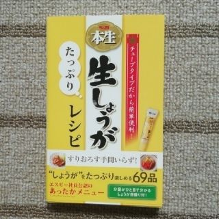 ワニブックス(ワニブックス)のＳ＆Ｂ本生 生しょうがたっぷりレシピ(料理/グルメ)