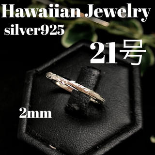 21号　ハワイアン　リング　シルバー(リング(指輪))