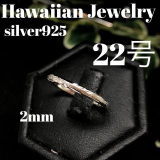 22号　ハワイアン　リング　シルバー(リング(指輪))