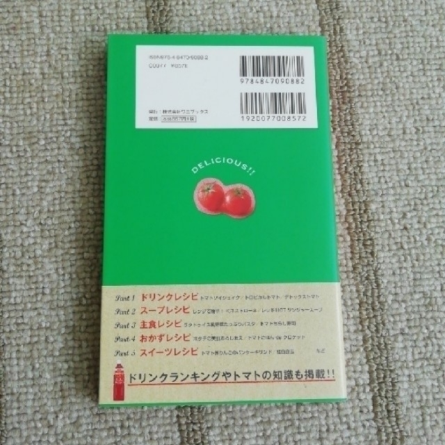 ワニブックス(ワニブックス)のデルモンテのトマトジュースレシピ エンタメ/ホビーの本(料理/グルメ)の商品写真
