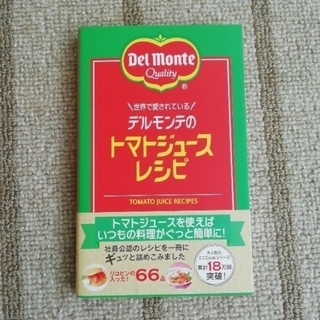 ワニブックス(ワニブックス)のデルモンテのトマトジュースレシピ(料理/グルメ)