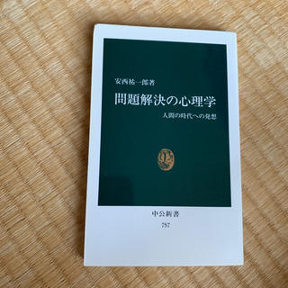 問題解決の心理学 人間の時代への発想(文学/小説)