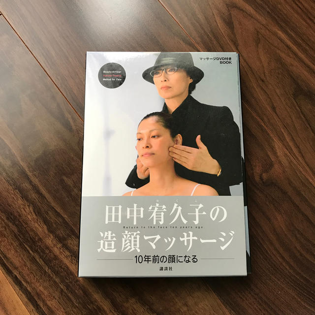 田中宥久子の造顔マッサ－ジ １０年前の顔になる エンタメ/ホビーの本(ファッション/美容)の商品写真