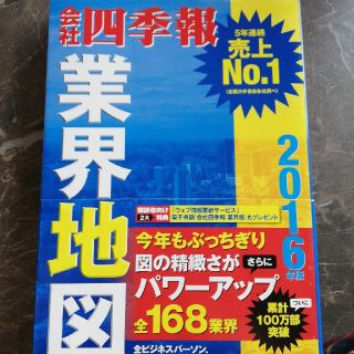 会社四季報業界地図 ２０１６年版(その他)