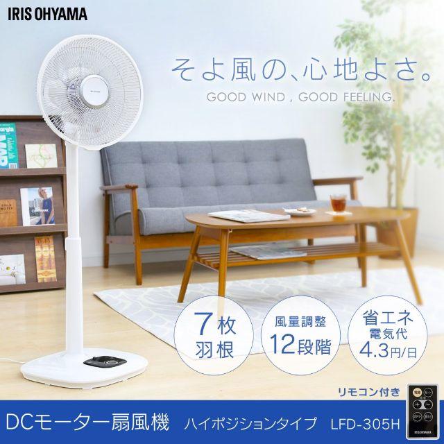 アイリスオーヤマ(アイリスオーヤマ)のアイリスオーヤマ　ＤＣリビング扇　LFD-305Hハイポジションタイプ　未使用 スマホ/家電/カメラの冷暖房/空調(扇風機)の商品写真