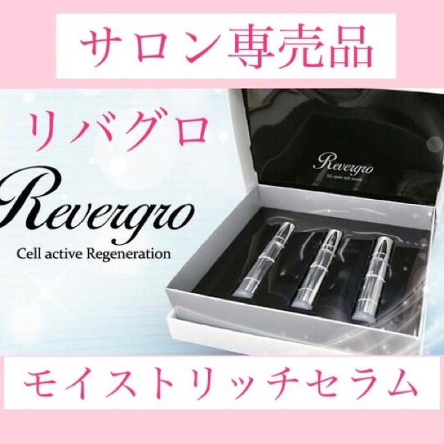 Revergro リバグロ EGモイストリッチセラム 3本セット