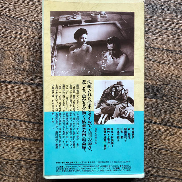 浮雲　成瀬巳喜男　VHS エンタメ/ホビーのDVD/ブルーレイ(日本映画)の商品写真