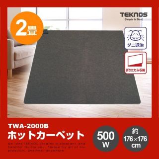 テクノス(TECHNOS)の【中古美品】電気カーペット　TWA-2000B(ホットカーペット)