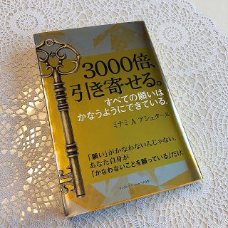 ３０００倍、引き寄せる。 すべての願いはかなうようにできている。(住まい/暮らし/子育て)