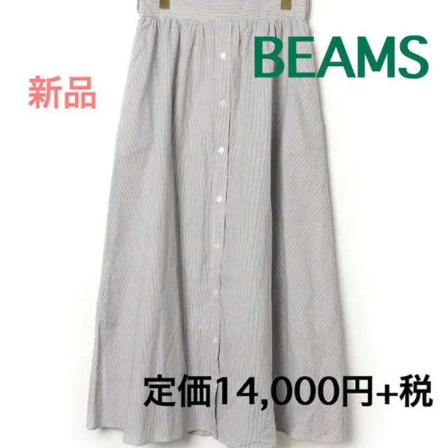 新品　タグ付き　ビームス　BEAMS ロングスカート  タンガリー スカート