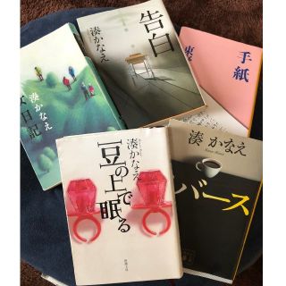 湊かなえ 東野圭吾 小説(文学/小説)