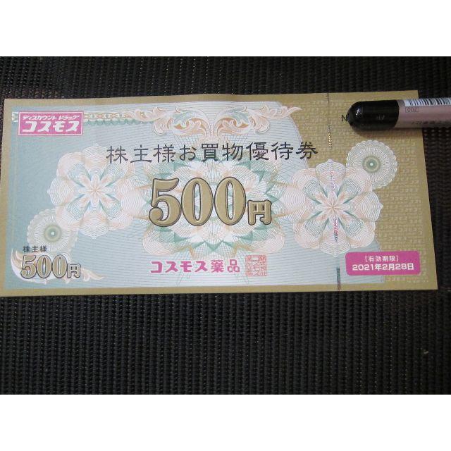 コスモス薬品　株主優待　1.7万円分(500円券×34枚)期限　2021年02末