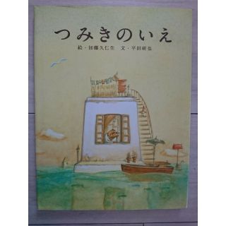 ハクセンシャ(白泉社)のつみきのいえ(絵本/児童書)