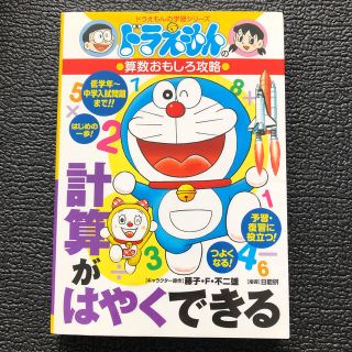 ショウガクカン(小学館)の計算がはやくできる ドラえもんの算数おもしろ攻略(絵本/児童書)