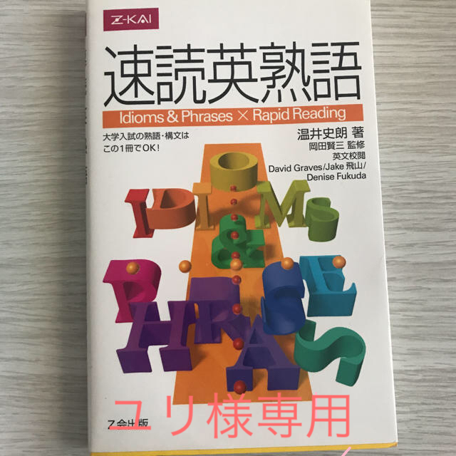 「専用」速読英熟語 エンタメ/ホビーの本(語学/参考書)の商品写真