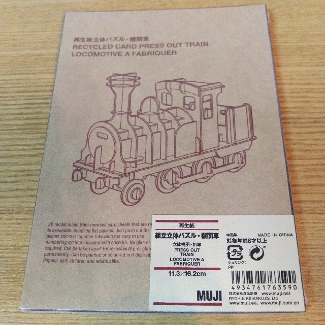 MUJI (無印良品)(ムジルシリョウヒン)の無印良品 MUJI 立体 パズル 機関車 TRAIN おこもり 対策 インテリア/住まい/日用品のインテリア/住まい/日用品 その他(その他)の商品写真