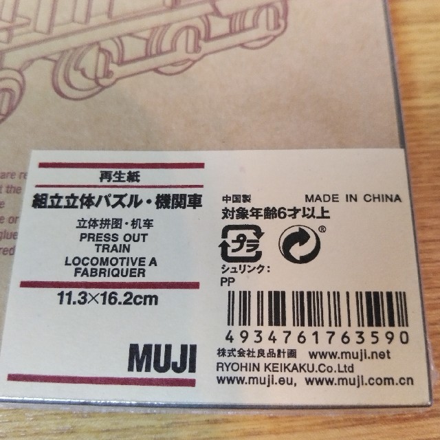 MUJI (無印良品)(ムジルシリョウヒン)の無印良品 MUJI 立体 パズル 機関車 TRAIN おこもり 対策 インテリア/住まい/日用品のインテリア/住まい/日用品 その他(その他)の商品写真