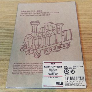 ムジルシリョウヒン(MUJI (無印良品))の無印良品 MUJI 立体 パズル 機関車 TRAIN おこもり 対策(その他)