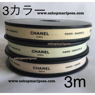 シャネル(CHANEL)のシャネルリボン 3m 3色 Paris-シリーズ3種  綿 ラッピングリボン(ラッピング/包装)