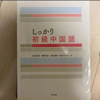 しっかり初級中国語(語学/参考書)